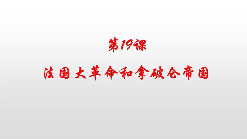 人教部编版2021九年级历史上册第19课法国大革命和拿破仑帝国41张PPT06