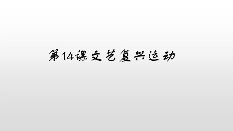 人教部编版2021九年级历史上册第14课文艺复兴运动40张PPT05