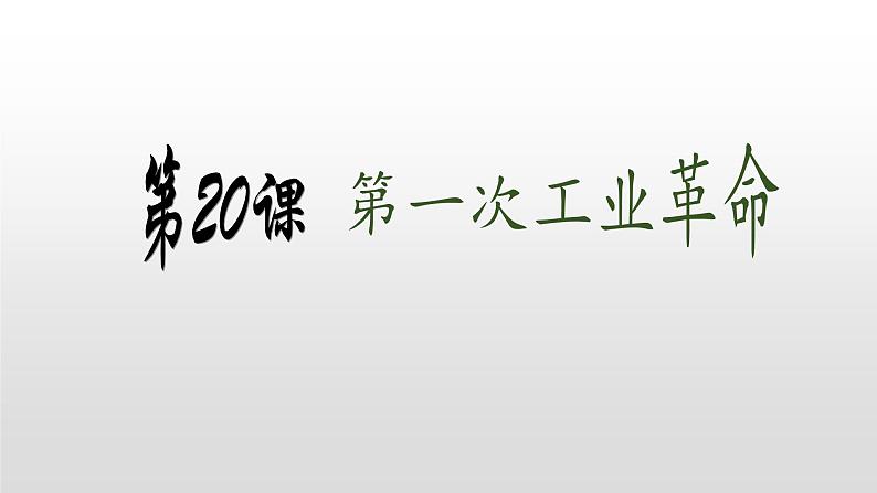 人教部编版2021九年级历史上册第20课  第一次工业革命33张PPT05