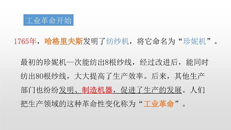 人教部编版2021九年级历史上册第20课  第一次工业革命33张PPT07
