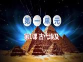 人教部编版历史九年级上：第1课 古代埃及 PPT课件(含素材）