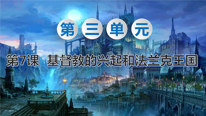 人教部编版历史九年级上：第7课 基督教的兴起和法兰克王国 PPT课件01