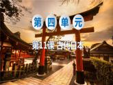 人教部编版历史九年级上：第11课 古代日本 PPT课件