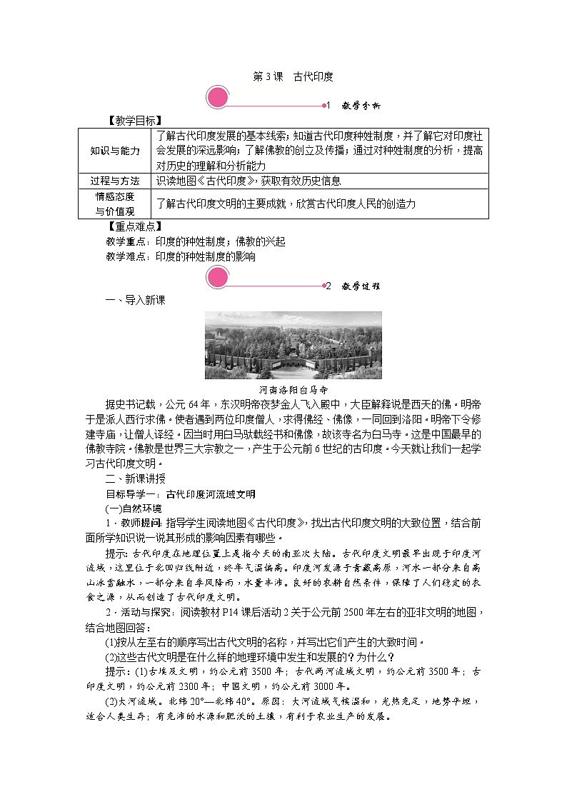 人教部编版初中历史九年级上册：第3课 古代印度 精品教案01