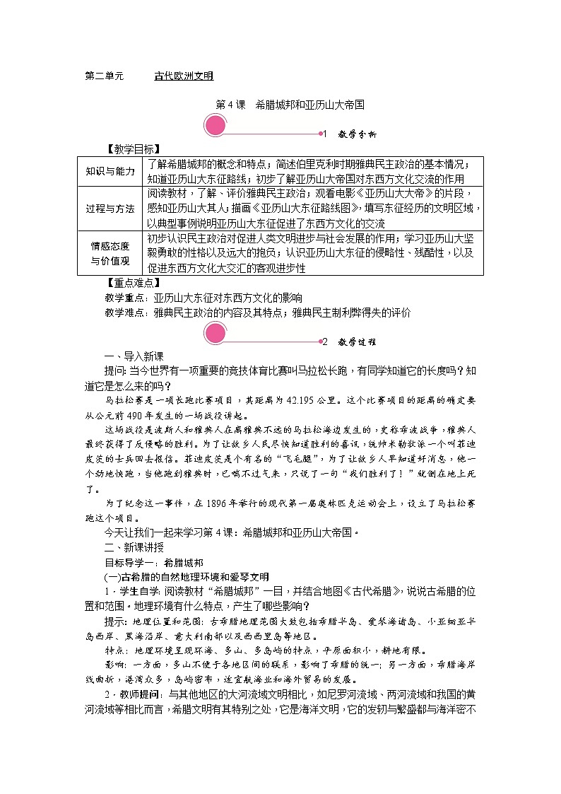 人教部编版初中历史九年级上册：第4课 希腊城邦和亚历山大帝国 精品教案01