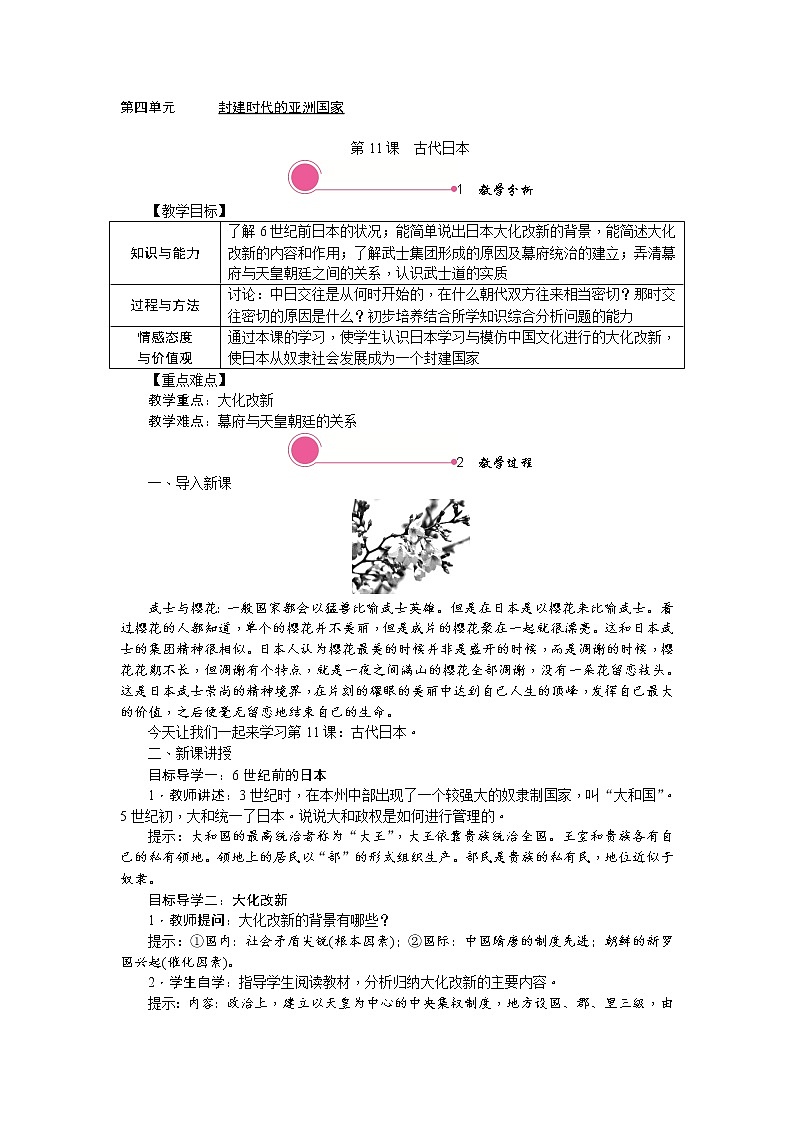 人教部编版初中历史九年级上册：第11课 古代日本 精品教案01