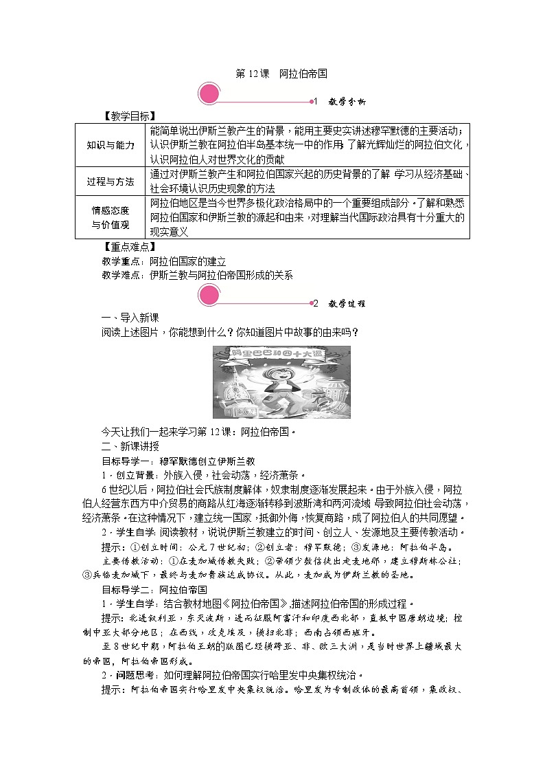 人教部编版初中历史九年级上册：第12课 阿拉伯帝国 精品教案01