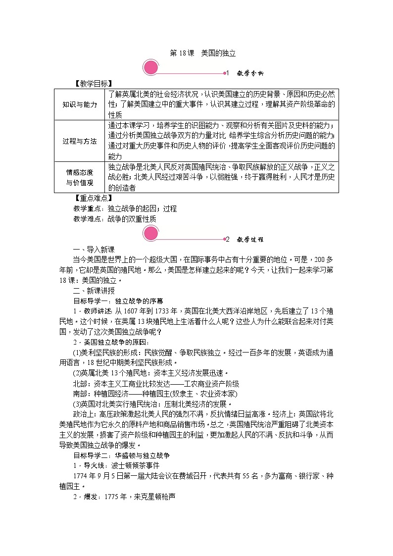 人教部编版初中历史九年级上册：第18课 美国的独立 精品教案01