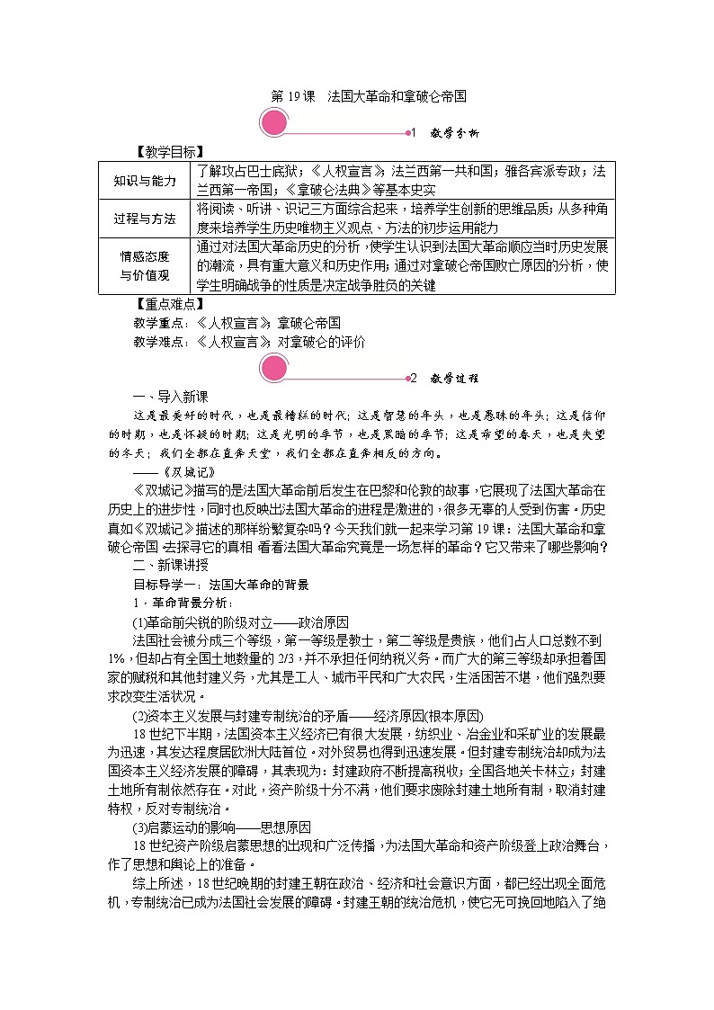 人教部编版初中历史九年级上册：第19课 法国大革命和拿破仑帝国 精品教案01