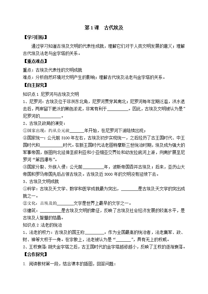 人教部编版历史九年级上册：第1课 古代埃及 精品学案01
