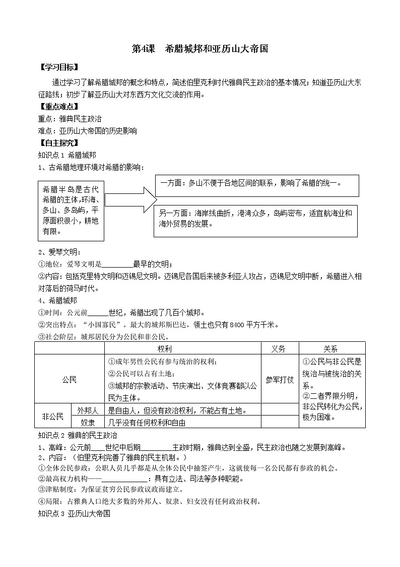 人教部编版历史九年级上册：第4课  希腊城邦和亚历山大帝国 精品学案01