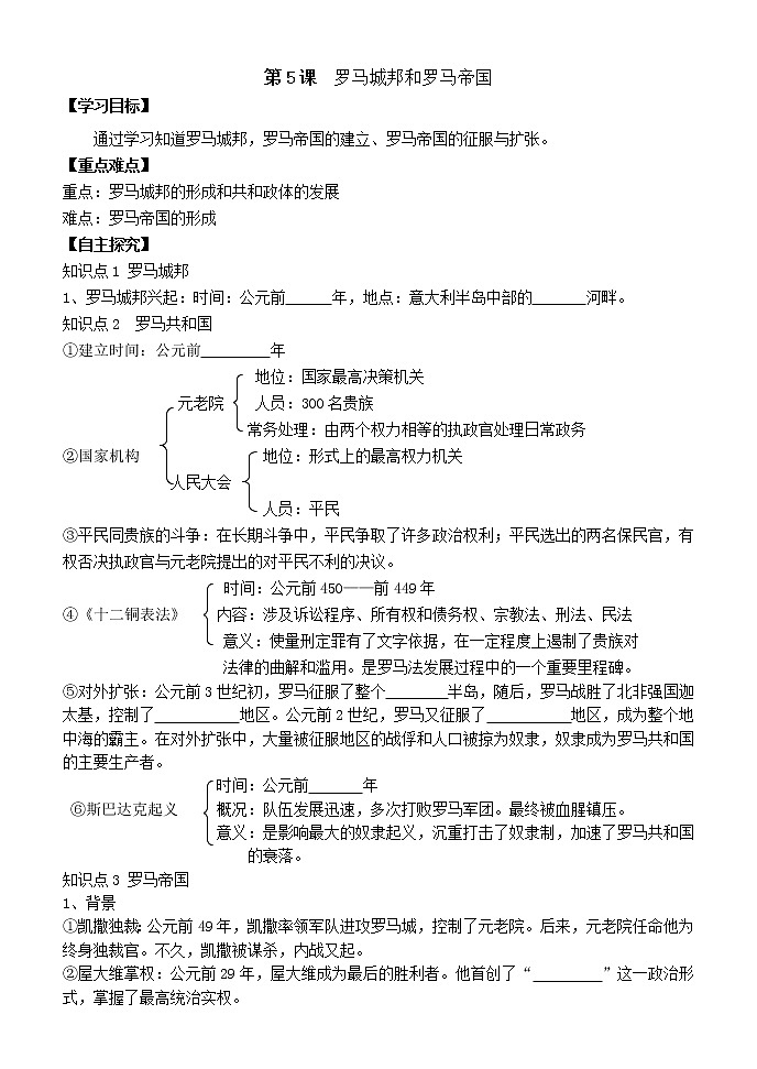 人教部编版历史九年级上册：第5课 罗马城邦和罗马帝国 精品学案01