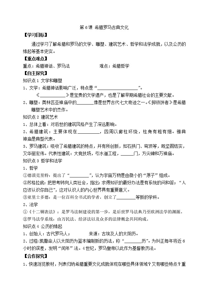 人教部编版历史九年级上册：第6课 希腊罗马古典文化 精品学案01