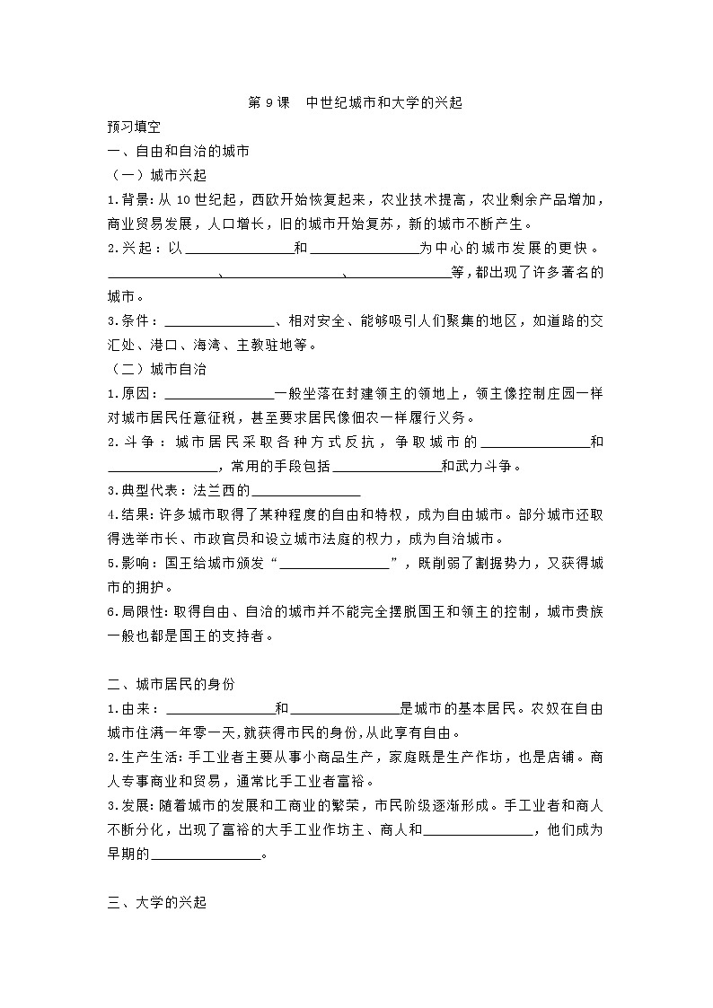 人教部编版历史九年级上册：第9课 中世纪城市和大学的兴起 精品学案01
