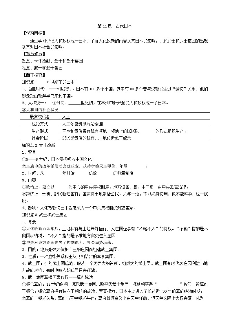 人教部编版历史九年级上册：第11课 古代日本 精品学案01