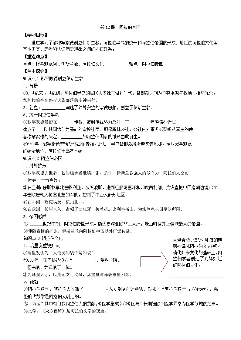人教部编版历史九年级上册：第12课 阿拉伯帝国 精品学案01