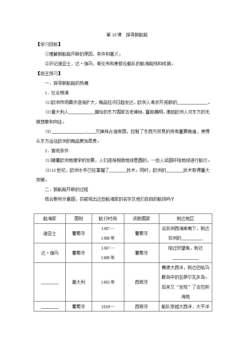 人教部编版历史九年级上册：第15课 探寻新航路 精品学案01