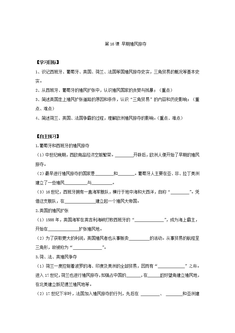 第16课早期殖民掠夺 精品学案第1页
