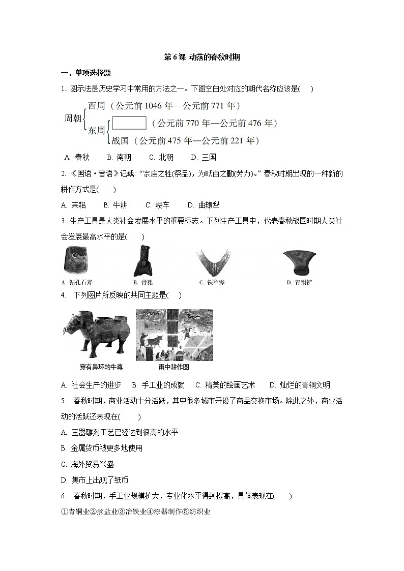 人教部编版七年级历史上册 第6课 动荡的春秋时期同步练习01