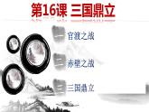 人教部编版七年级历史上册第16课三国鼎立（共29张PPT) 课件