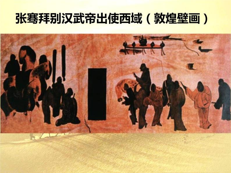人教部编版七年级历史上册第14课 沟通中外文明的“丝绸之路”(23页PPT）课件07