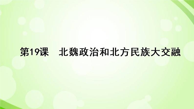 人教部编版历史七年级上册第四单元19 北魏政治和北方民族大交融 （34张PPT）课件01