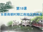 人教部编版七年级历史上册第18课  东晋南朝时期江南地区的开发（24张PPT）课件