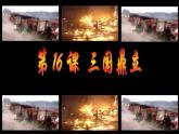 人教部编版七年级历史上册第16课 三国鼎立（38张PPT）课件