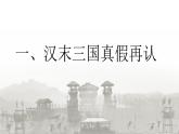 七年级历史上册部编版第16课 三国鼎立(共27张PPT)课件