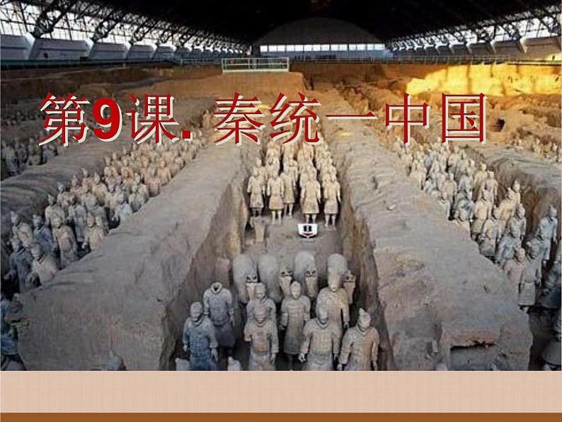 人教部编版七年级历史上册第9课 秦统一中国（17张）课件01