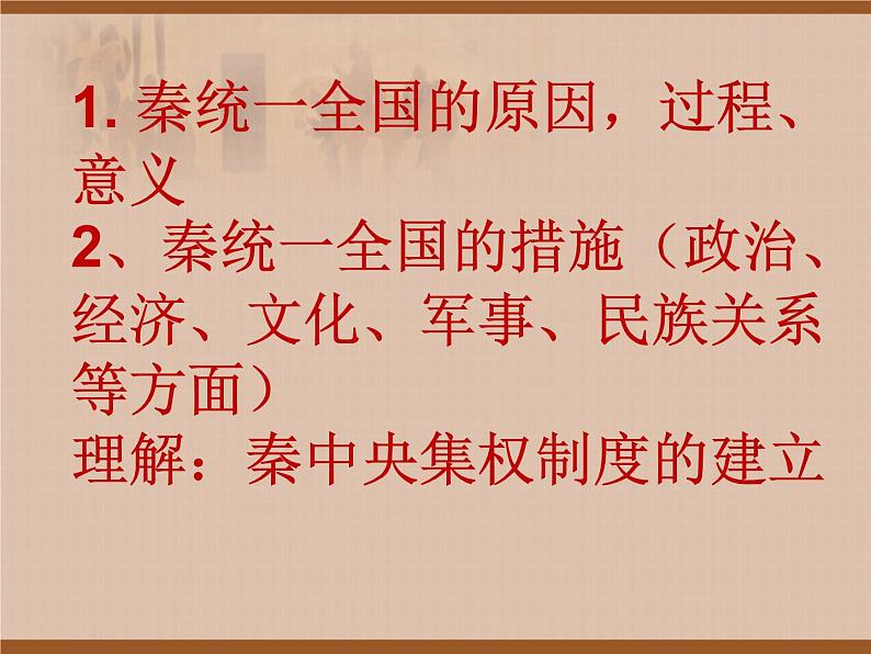 人教部编版七年级历史上册第9课 秦统一中国（17张）课件02