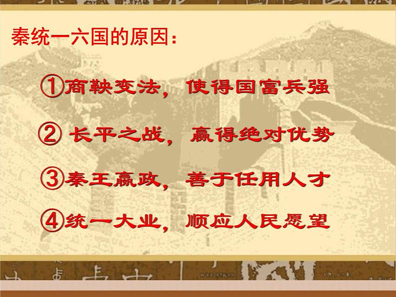 人教部编版七年级历史上册第9课 秦统一中国（17张）课件03