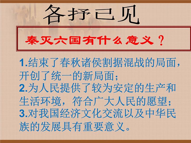 人教部编版七年级历史上册第9课 秦统一中国（17张）课件05