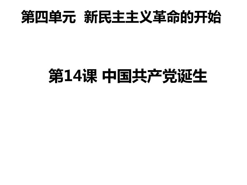人教（部编版）八年级 历史 上册 第14课 中国共产党诞生（共22张PPT）课件01