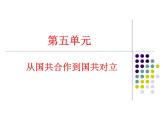 人教部编版历史八年级上册第五单元从国共合作到国共对立 单元复习 24张PPT课件