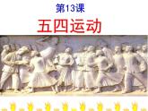 第13课  五四运动 -部编版历史八年级上册（21张）课件
