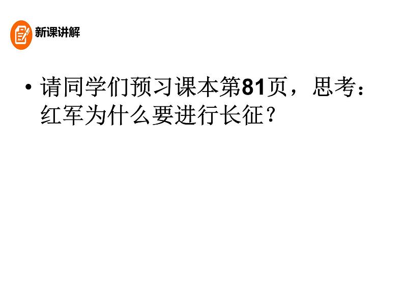 人教部编版历史八年级上册第五单元 第17课 中国工农红军长征 26张PPT课件03