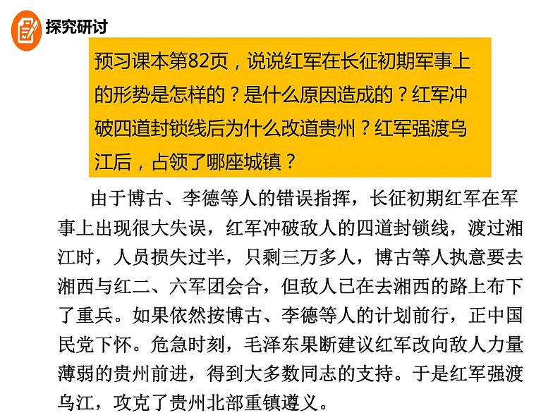 人教部编版历史八年级上册第五单元 第17课 中国工农红军长征 26张PPT课件07