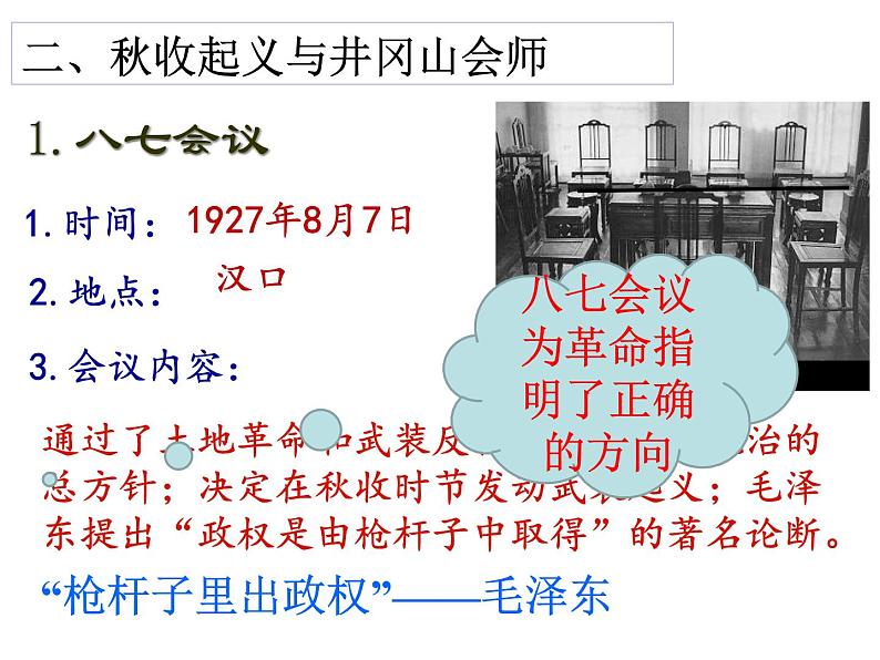 第16课 毛泽东开辟井冈山道路 -部编版历史八年级上册（19张）课件06