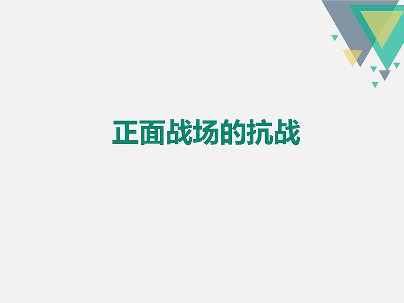 人教部编版八年级历史上册第20课  正面战场的抗战 （共23张PPT）课件01