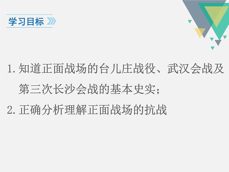 人教部编版八年级历史上册第20课  正面战场的抗战 （共23张PPT）课件03