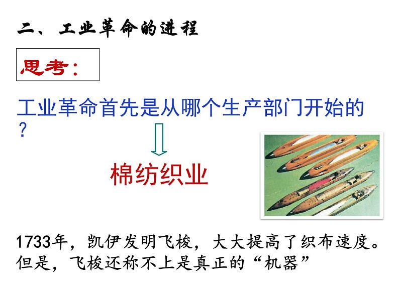 人教版部编九年级历史上册第20课第一次工业革命（19张PPT）课件06