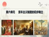 人教部编版九年级历史上册第6单元 《资本主义制度的初步确立》 复习（共17张）课件