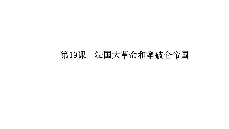 人教部编版历史九年级上册第19课  法国大革命和拿破仑帝国（共32张PPT)课件01