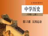 人教部编版八年级历史上册第十三课  五四运动课件（13张PPT）