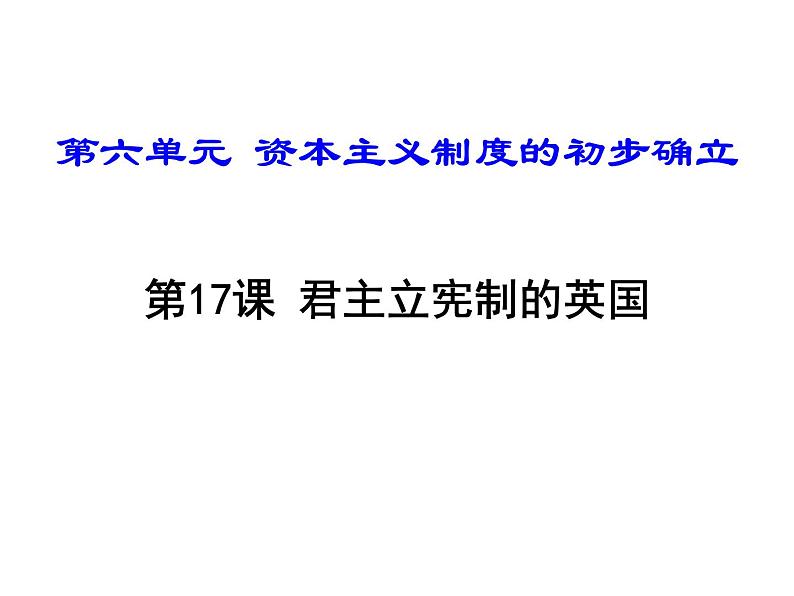 人教部编版九年级历史上册第六单元  第17课 君主立宪制的英国课件（共22张PPT）02