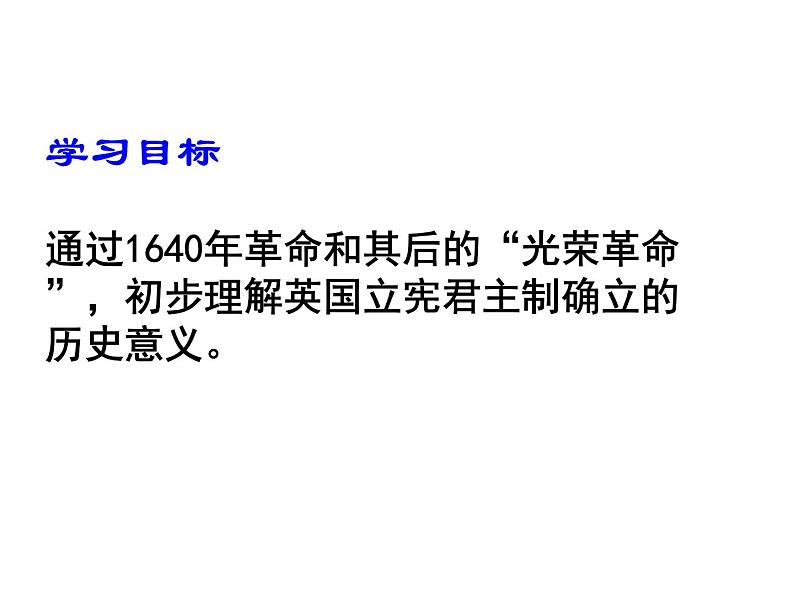 人教部编版九年级历史上册第六单元  第17课 君主立宪制的英国课件（共22张PPT）03