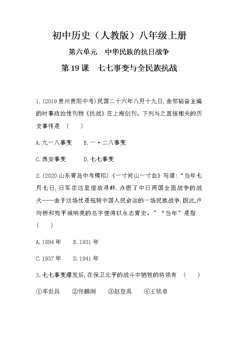 人教部编版历史八年级上册第六单元   第19课七七事变与全民族抗战 课后提升训练试卷01