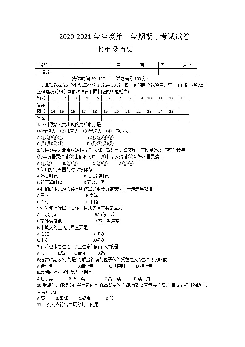 辽宁省铁岭市西丰县2020-2021学年七年级上学期期中考试历史试题（word版）第1页