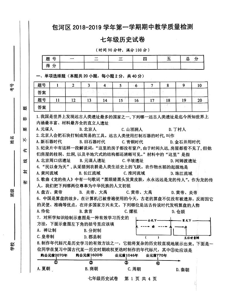安徽省合肥市包河区2018-2019学年七年级上册历史期中测试卷（PDF版）第1页